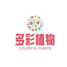 多彩植物
